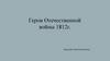 Герои Отечественной войны 1812г