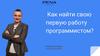 Как найти свою первую работу программистом?