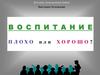 Воспитание плохо или хорошо?