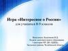 Интересное о России