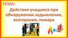 Действия учащихся при обнаружении задымления, возгорания, пожара
