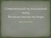 Современный музыкальный театр. Великие мюзиклы мира