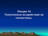Техногенные воздействия на геосистемы. Лекция 14