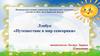 Лэпбук «Путешествие в мир сенсорики»