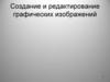 Создание и редактирование графических изображений