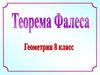 Теорема Фалеса
