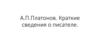 Андрей Платонович Платонов. Краткие сведения о писателе