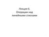 Операции над линейными списками. Лекция 6
