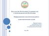 Информационно-аналитическая работа в дипломатической службе