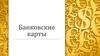 Банковские карты
