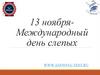 13 ноября - Международный день слепых