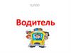 Раздел 2 ПДД, понятие водитель, общие обязанности водителей