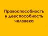 Правоспособность и дееспособность человека