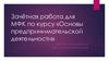 Зачётная работа для МФК по курсу «Основы предпринимательской деятельности». Туризм