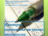 Критерии оценивания на уроках технологии