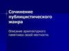 Описание архитектурного памятника своей местности. Сочинение публицистического жанра