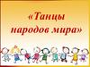 Танцы народов мира