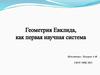 Геометрия Евклида, как первая научная система