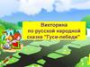Викторина по русской народной сказке "Гуси-лебеди"