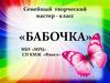 Мастер-класс «Бабочка»