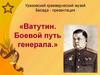 «Ватутин. Боевой путь генерала.»