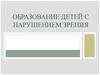 Образование детей с нарушением зрения