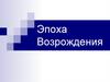 Эпоха Возрождения