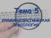 Криминалистическая трасология