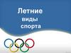 Летние виды спорта
