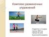 Комплекс разминочных упражнений