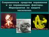 Современные средства поражения и их поражающие факторы. Мероприятия по защите населения