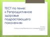 Репродуктивное здоровье подрастающего поколения