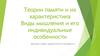 Теории памяти и их характеристика. Виды мышления и его индивидуальные особенности