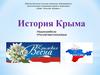 История Крыма