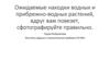 Ожидаемые находки водных и прибрежно-водных растений, вдруг вам повезет, сфотографируйте правильно