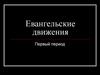 Евангельские движения. Первый период
