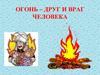 Огонь – друг и враг человека