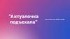 "Актуалочка подъехала"