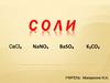 Соли
