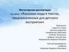 Языковая мода в текстах, предназначенных для детского восприятия