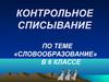 Контрольное списывание по теме «Словообразование» в 6 классе