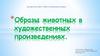 Образы животных в художественных произведениях