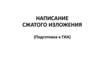 Написание сжатого изложения
