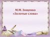 М.М. Зощенко. Золотые слова