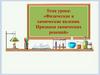 Физические и химические явления. Признаки химических реакций