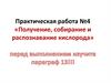 Получение, собирание и распознавание кислорода. Практическая работа №4