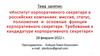 Институт корпоративного секретаря в российских компаниях: миссия, статус, полномочия и основные функции корпоративного секретаря