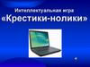 Крестики-нолики. Интеллектуальная игра