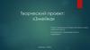 Творческий проект: «Змейка»
