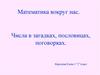 Числа в загадках,пословицах, поговорках